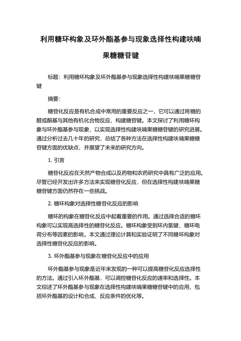 利用糖环构象及环外酯基参与现象选择性构建呋喃果糖糖苷键