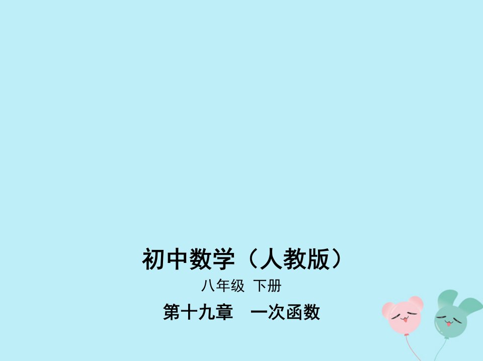 八年级数学下册第19章一次函数19.2一次函数19.2.2一次函数19.2.2.1一次函数的概念ppt课件(新版)新人教版