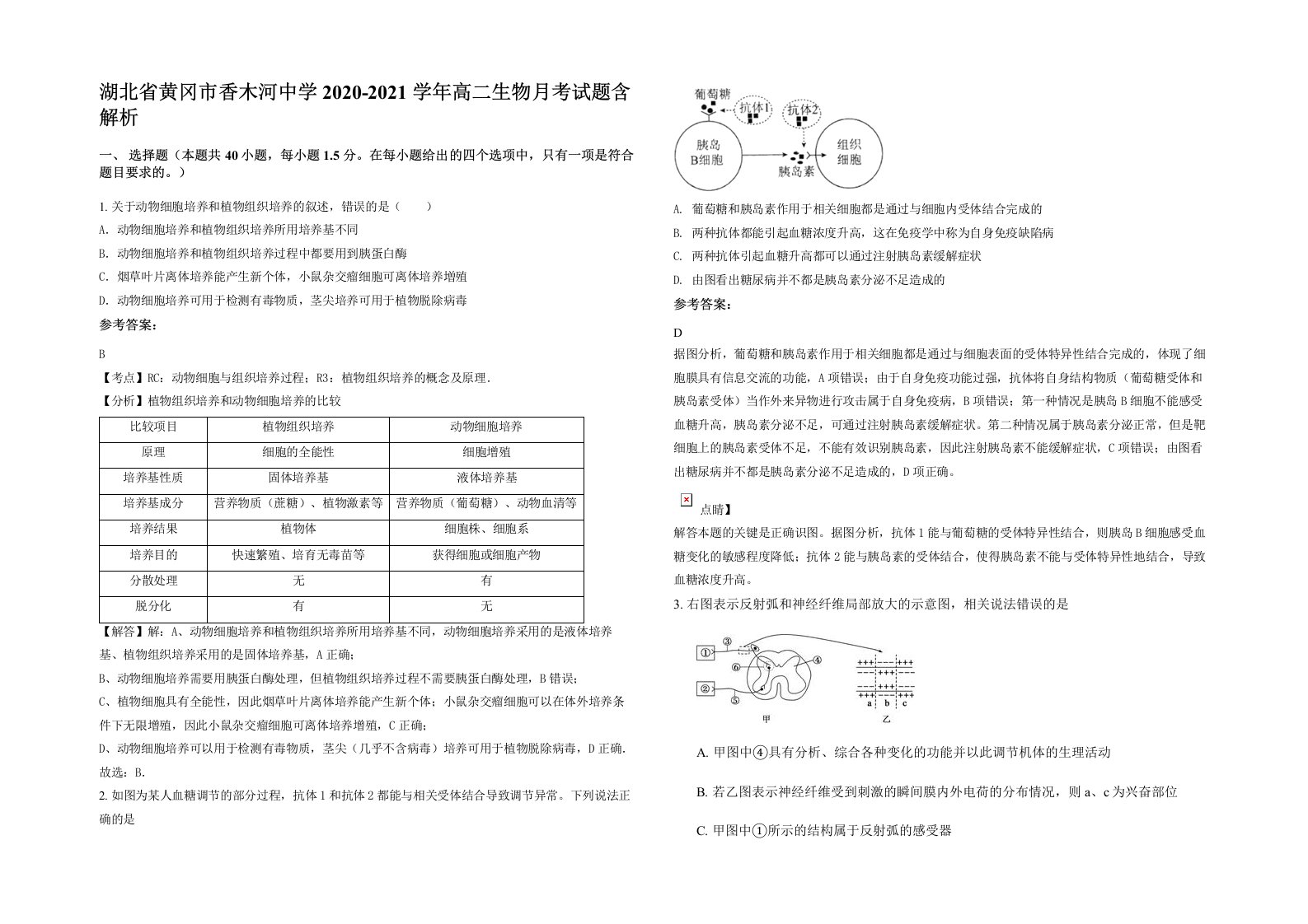 湖北省黄冈市香木河中学2020-2021学年高二生物月考试题含解析