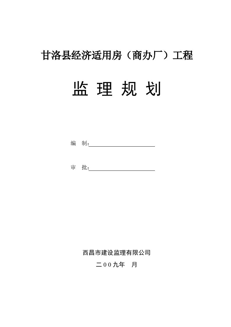 甘洛县经济适用房商办厂工程监理规划