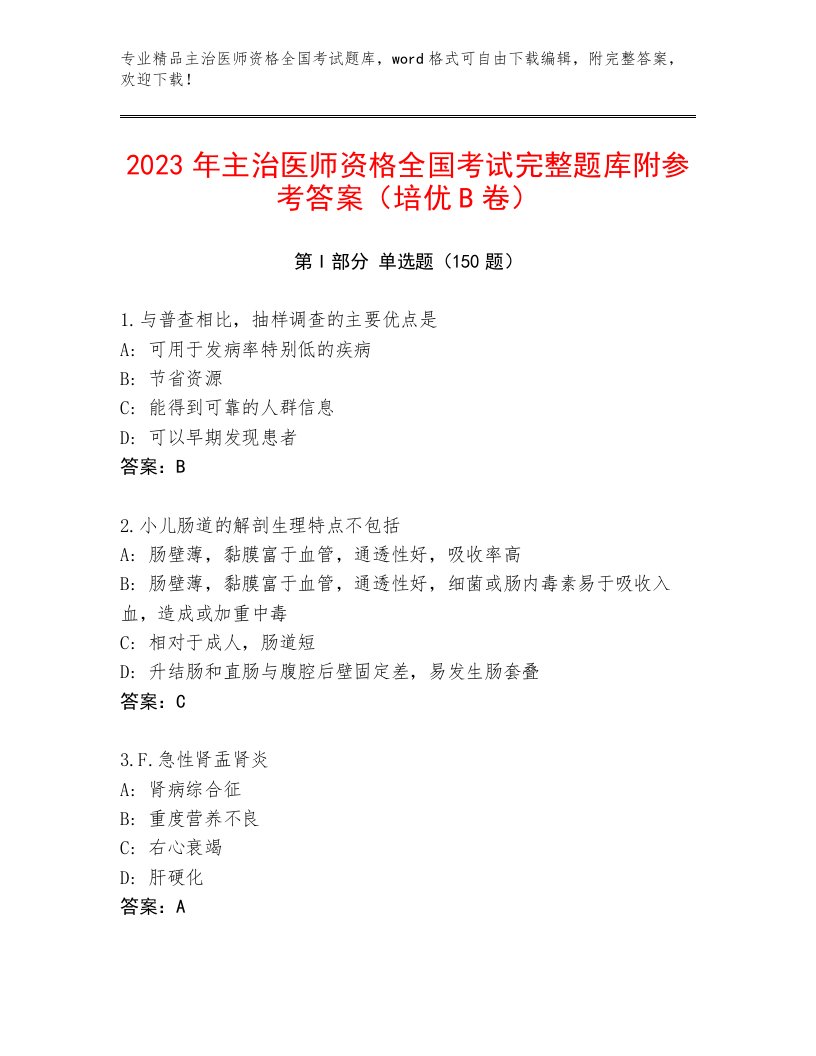 2023—2024年主治医师资格全国考试题库大全精品（模拟题）