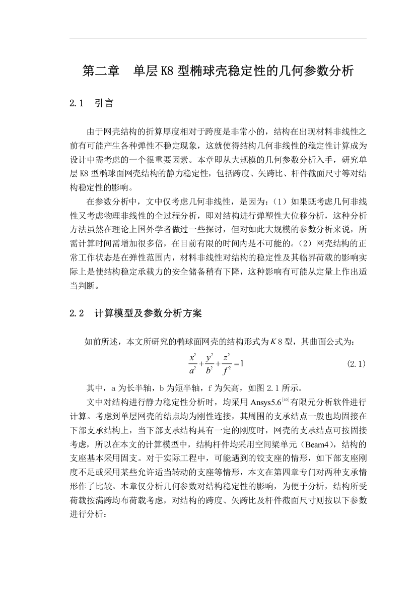 第二章--单层k8型椭球壳稳定性的几何参数分析