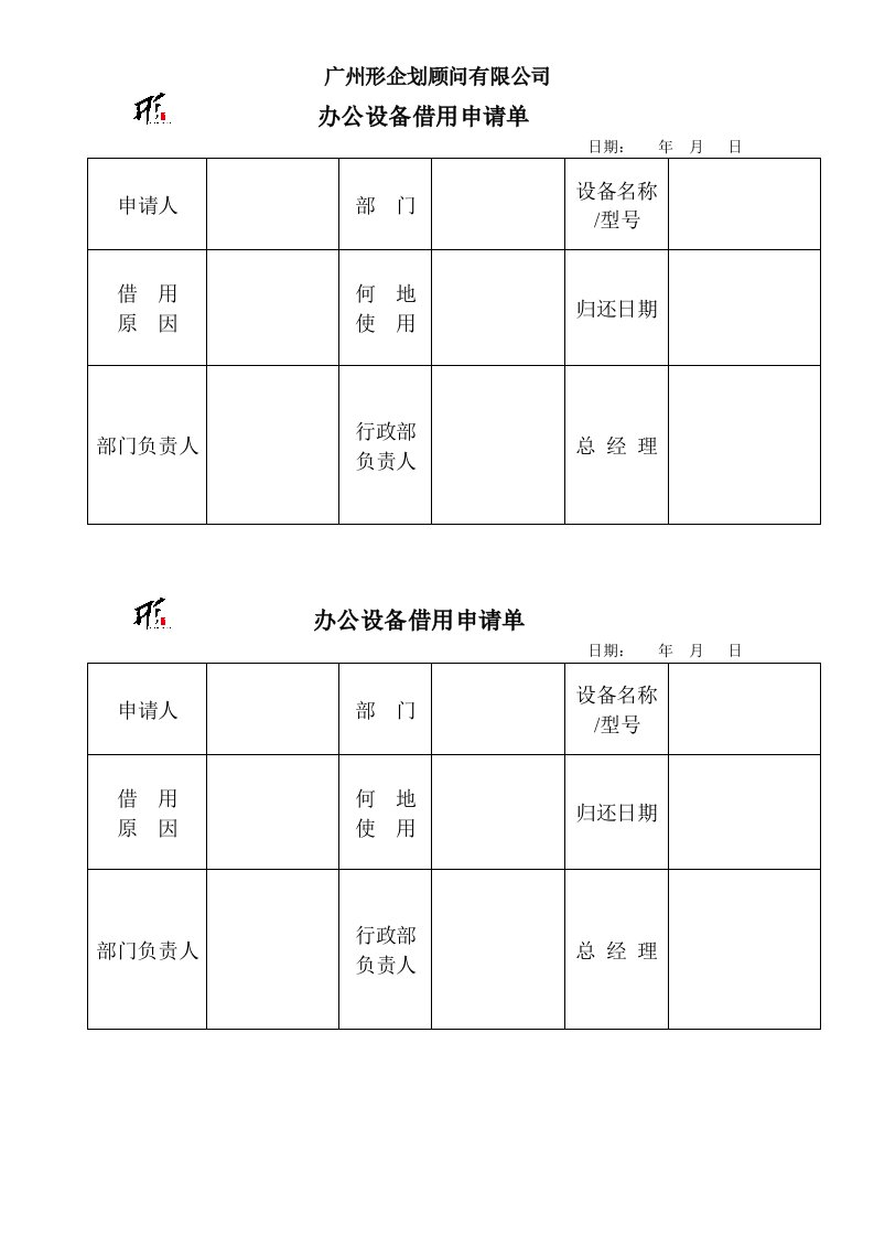 办公设备借用申请单