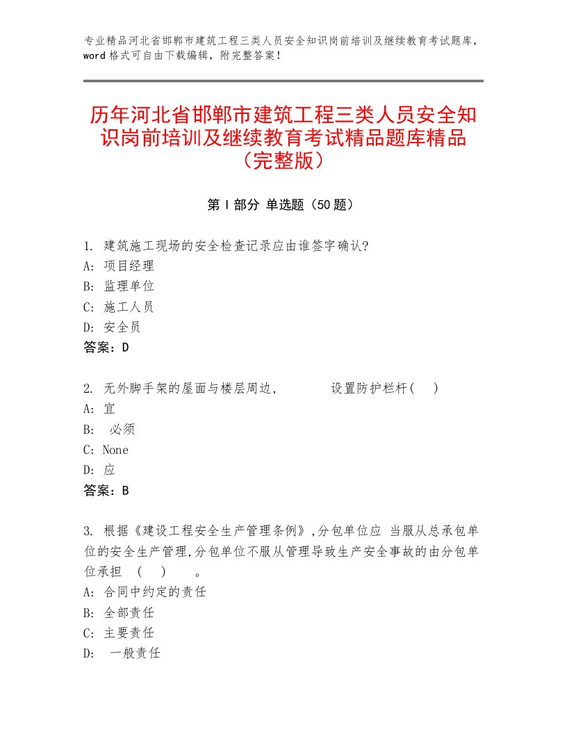 历年河北省邯郸市建筑工程三类人员安全知识岗前培训及继续教育考试精品题库精品（完整版）