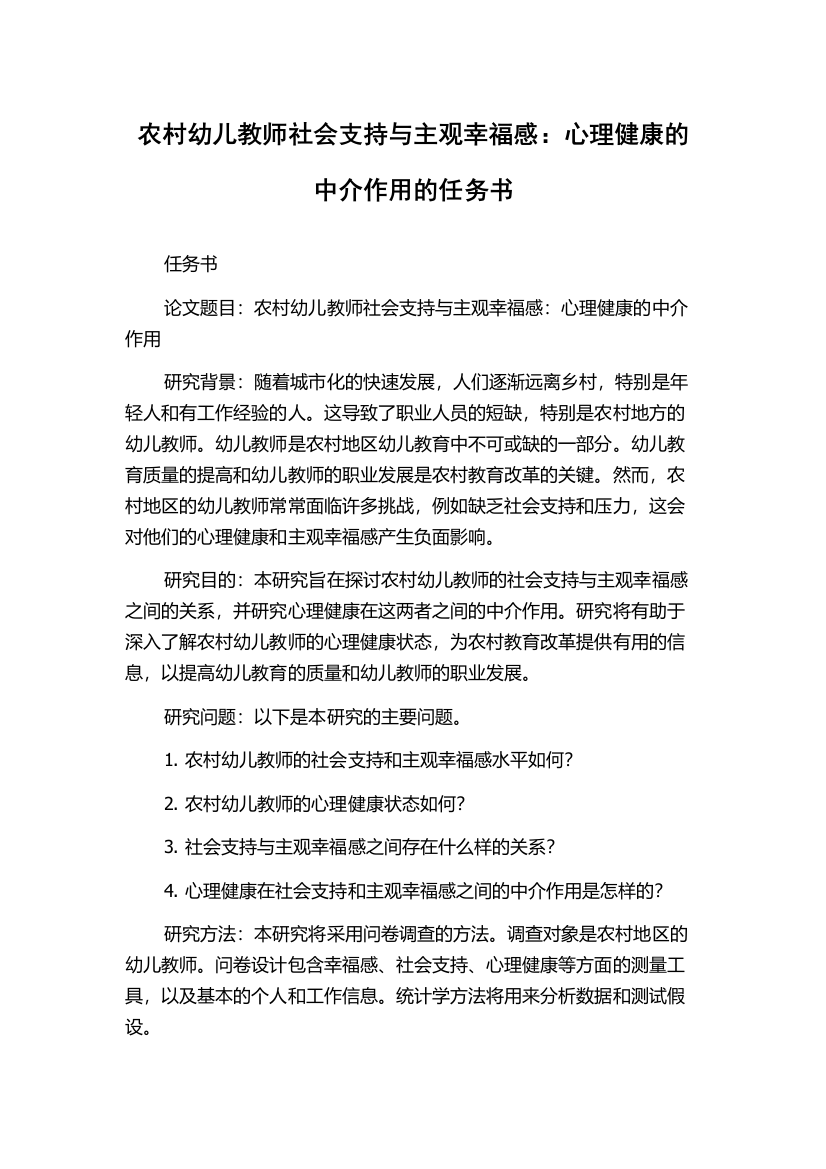 农村幼儿教师社会支持与主观幸福感：心理健康的中介作用的任务书