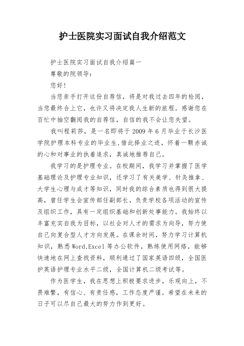 护士医院实习面试自我介绍范文