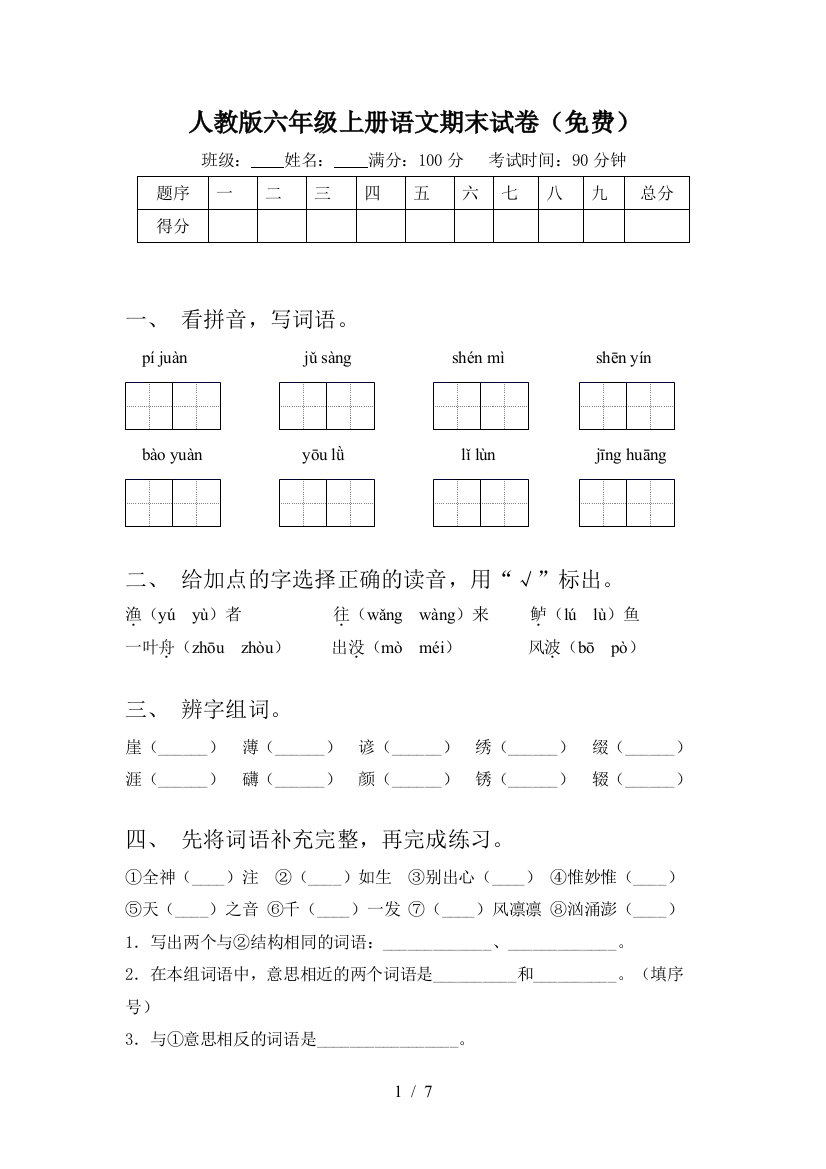 人教版六年级上册语文期末试卷(免费)