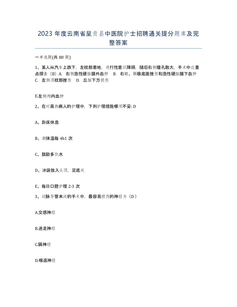 2023年度云南省呈贡县中医院护士招聘通关提分题库及完整答案