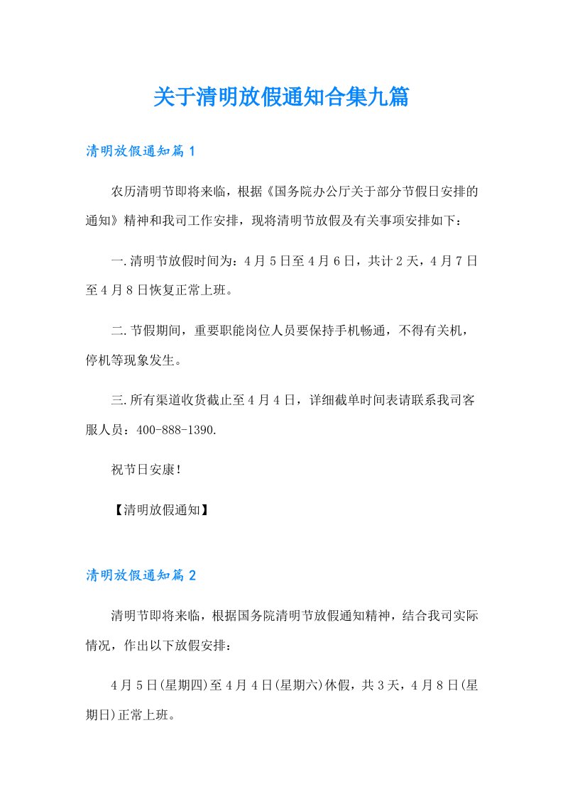 关于清明放假通知合集九篇