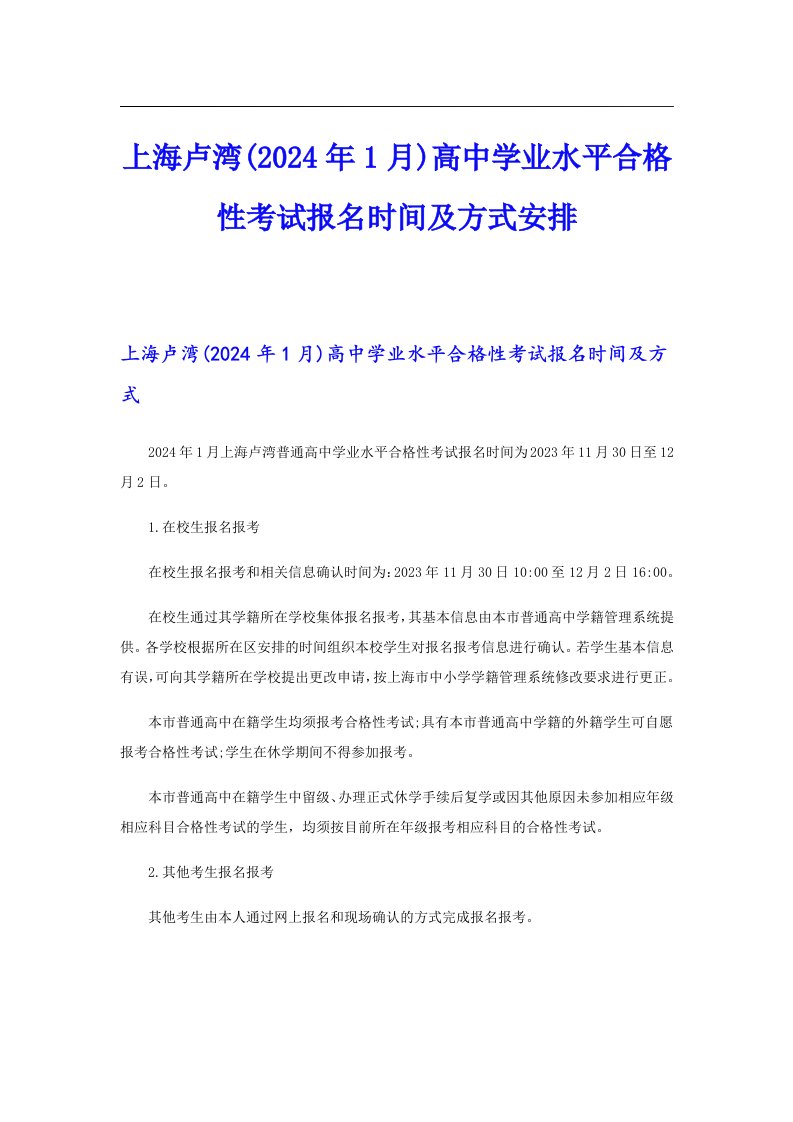 上海卢湾(2024年1月)高中学业水平合格性考试报名时间及方式安排