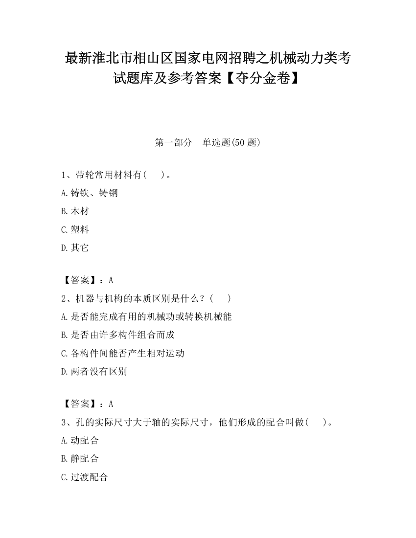 最新淮北市相山区国家电网招聘之机械动力类考试题库及参考答案【夺分金卷】