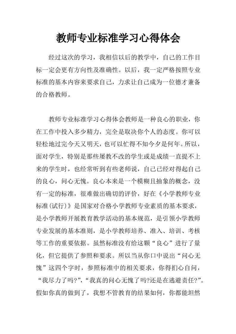 教师专业标准学习心得体会