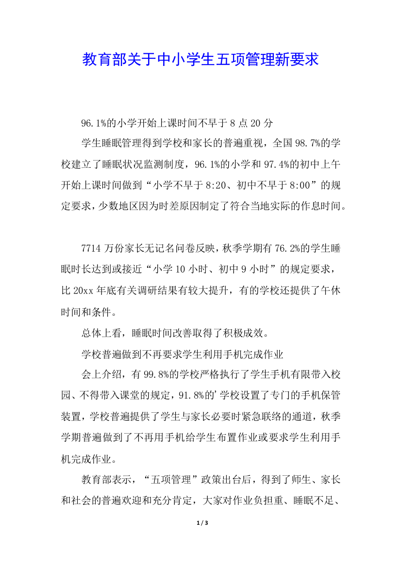 教育部关于中小学生五项管理新要求