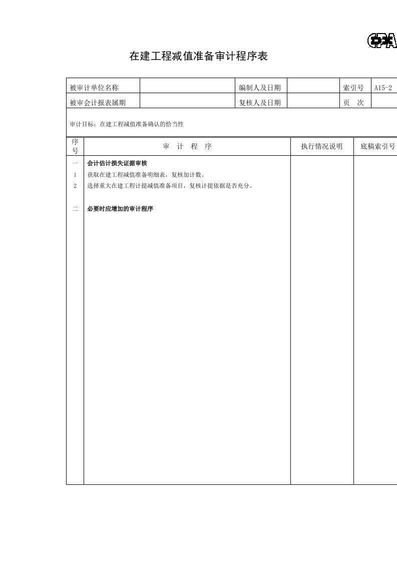 在建工程减值准备审计程序表