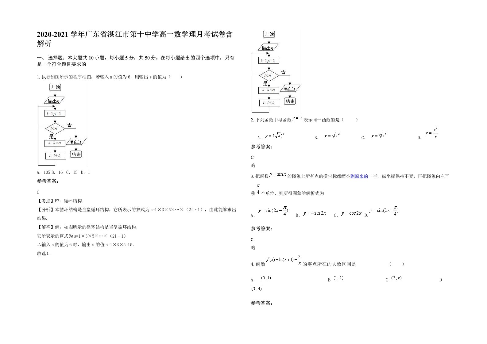 2020-2021学年广东省湛江市第十中学高一数学理月考试卷含解析