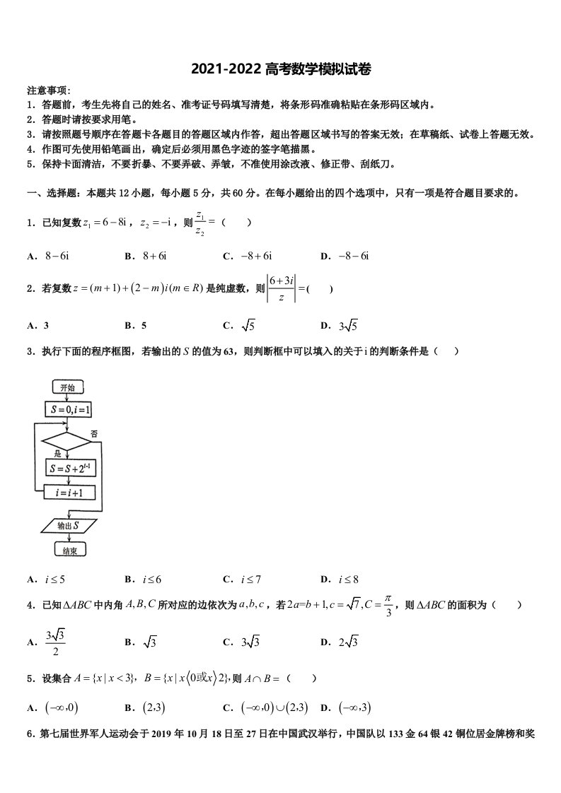 2022届黑龙江省哈尔滨市六中高三第一次模拟考试数学试卷含解析