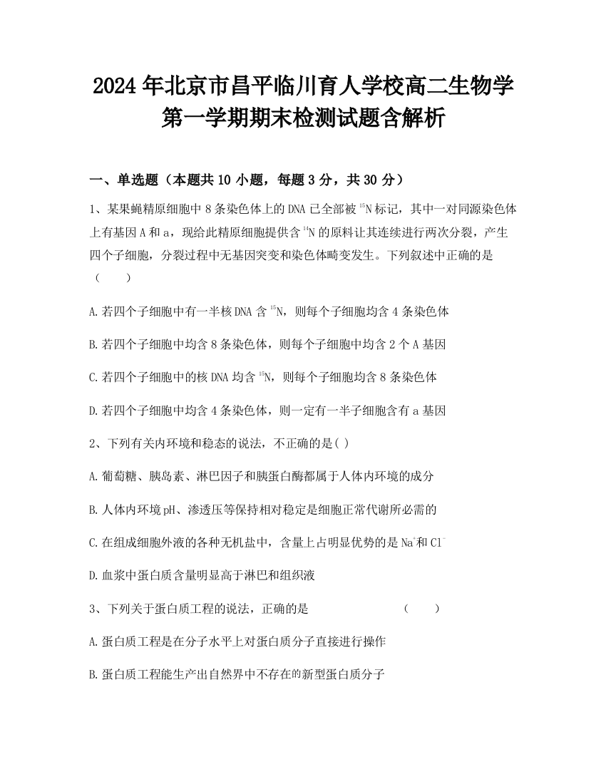 2024年北京市昌平临川育人学校高二生物学第一学期期末检测试题含解析