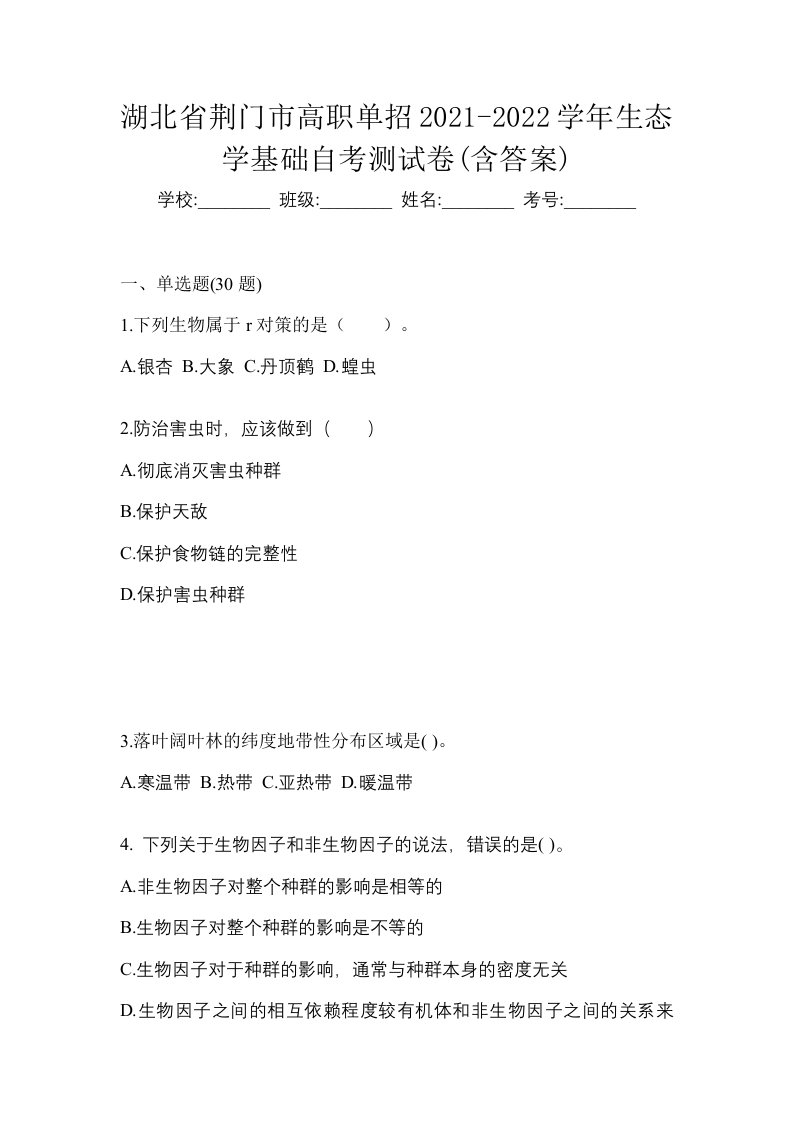 湖北省荆门市高职单招2021-2022学年生态学基础自考测试卷含答案