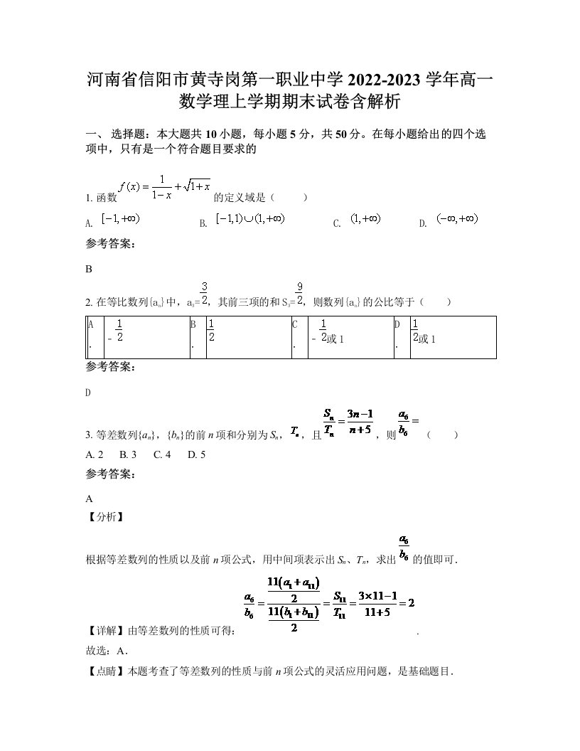 河南省信阳市黄寺岗第一职业中学2022-2023学年高一数学理上学期期末试卷含解析