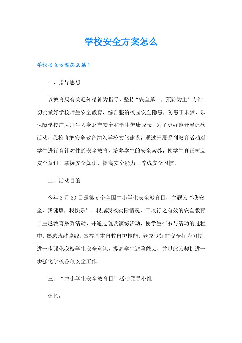 学校安全方案怎么