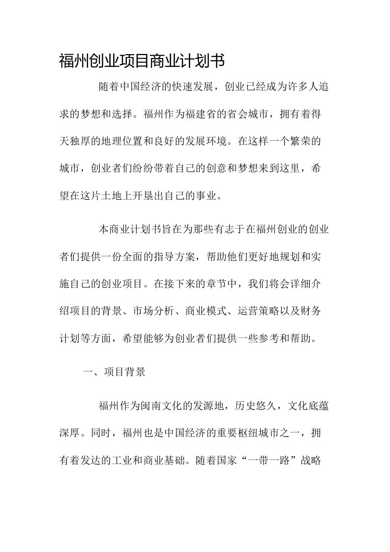 福州创业项目商业计划书