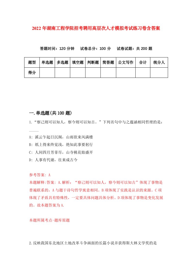 2022年湖南工程学院招考聘用高层次人才模拟考试练习卷含答案5