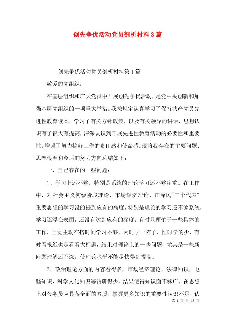 创先争优活动党员剖析材料3篇