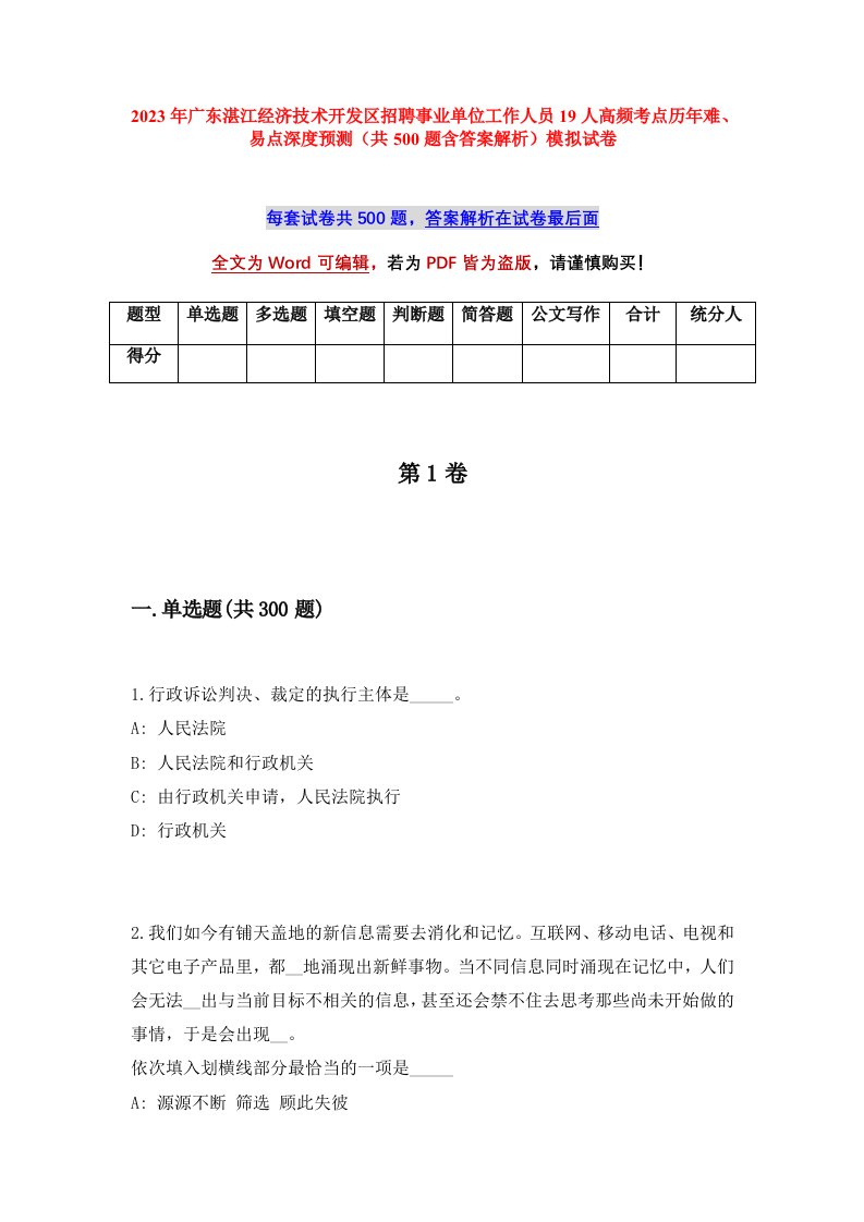 2023年广东湛江经济技术开发区招聘事业单位工作人员19人高频考点历年难易点深度预测共500题含答案解析模拟试卷