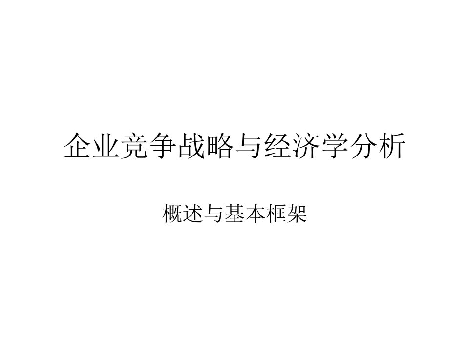 企业竞争战略与经济学分析