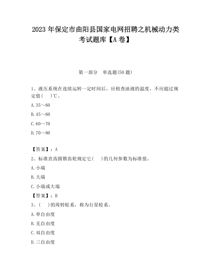 2023年保定市曲阳县国家电网招聘之机械动力类考试题库【A卷】