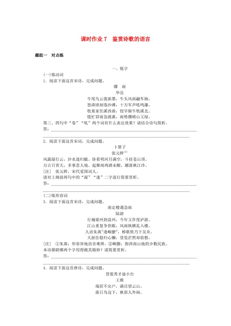 2025版高考语文全程一轮复习课时作业7鉴赏诗歌的语言