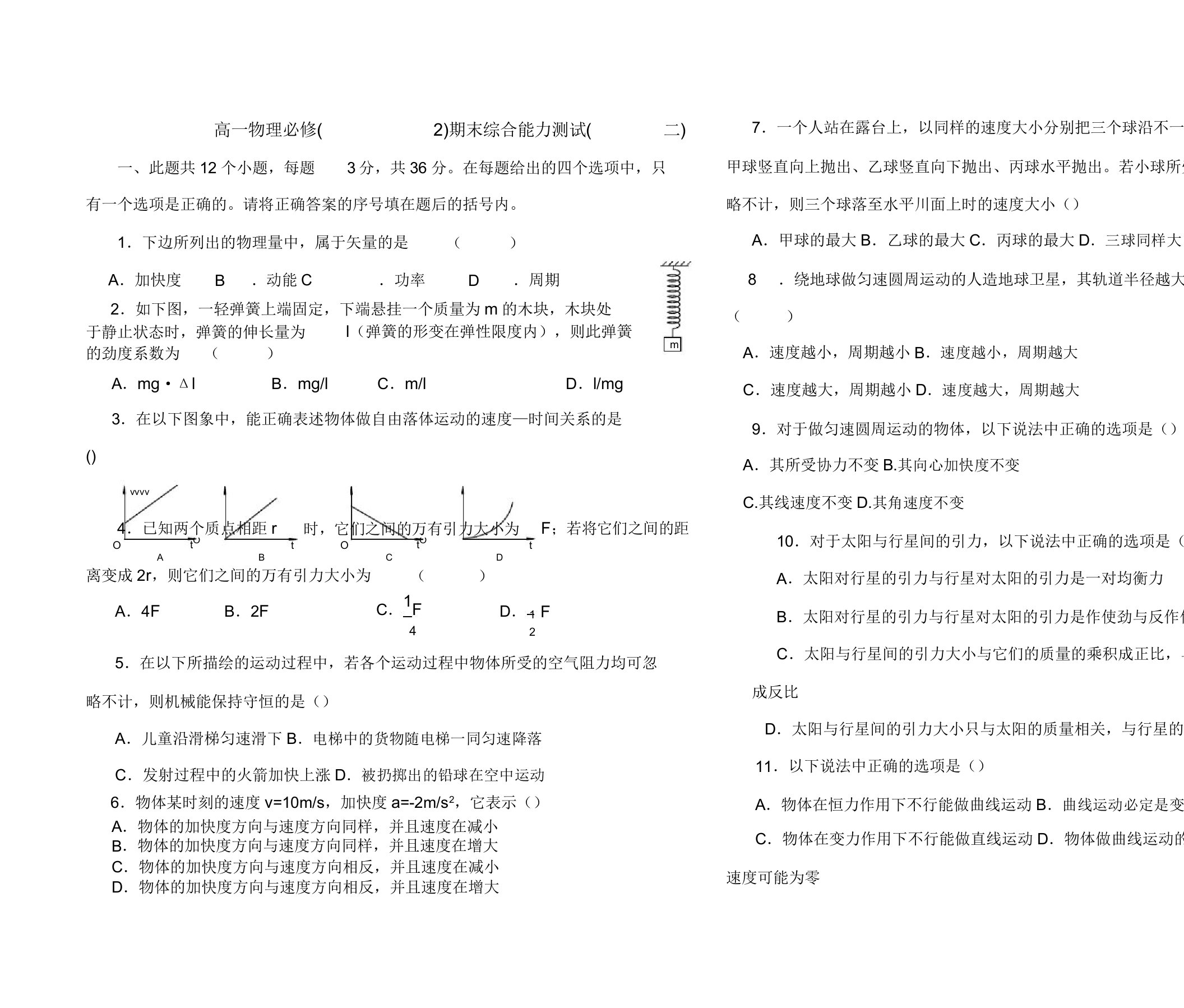 高一物理必修1必修2期末测试题