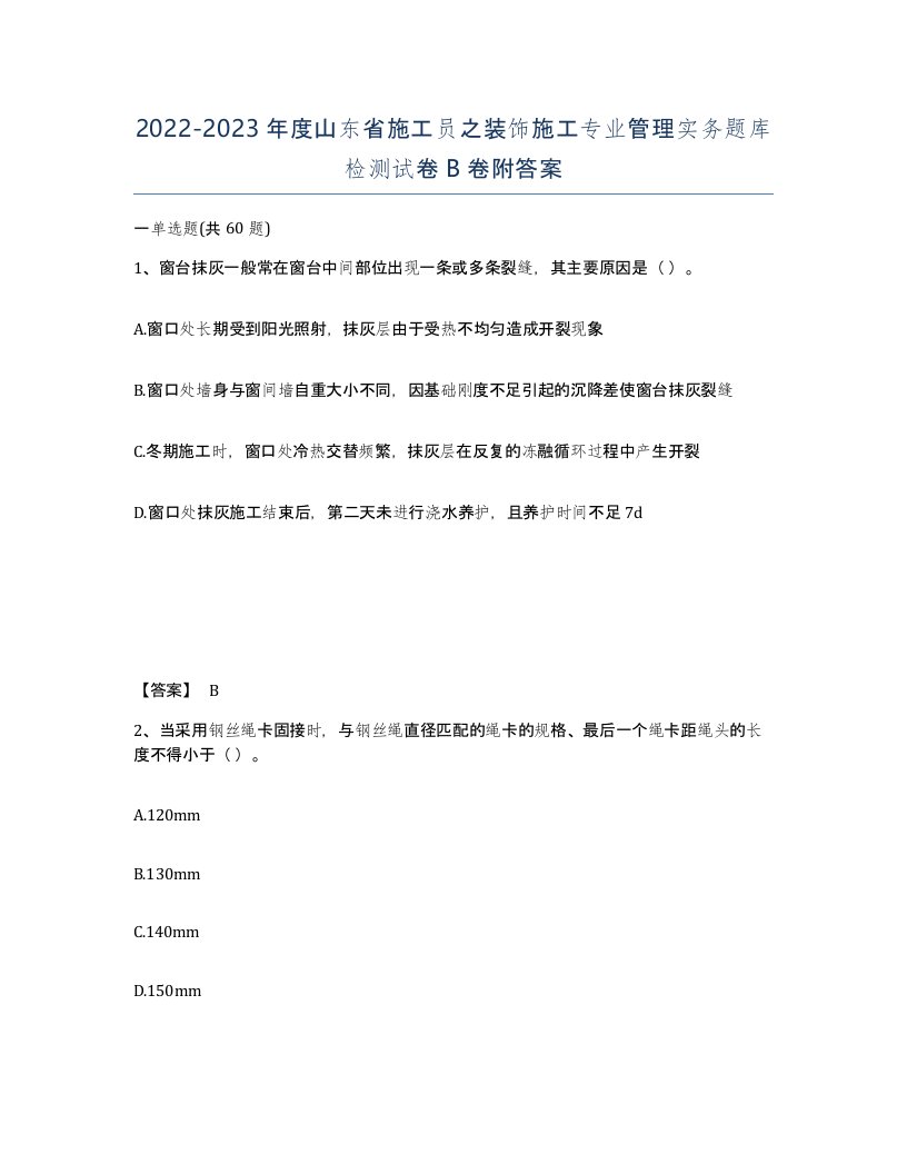 2022-2023年度山东省施工员之装饰施工专业管理实务题库检测试卷B卷附答案