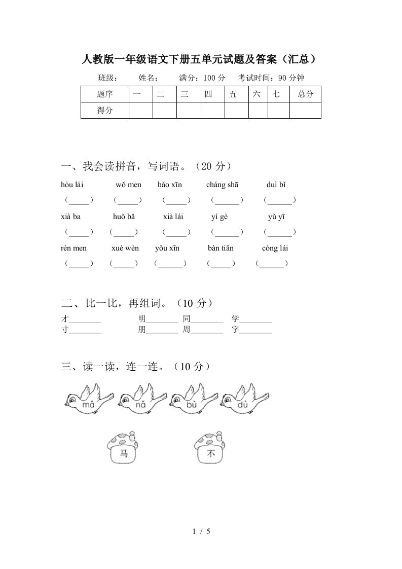 人教版一年级语文下册五单元试题及答案汇总