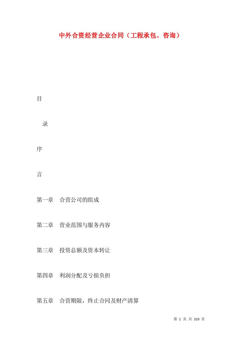 中外合资经营企业合同（工程承包、咨询）