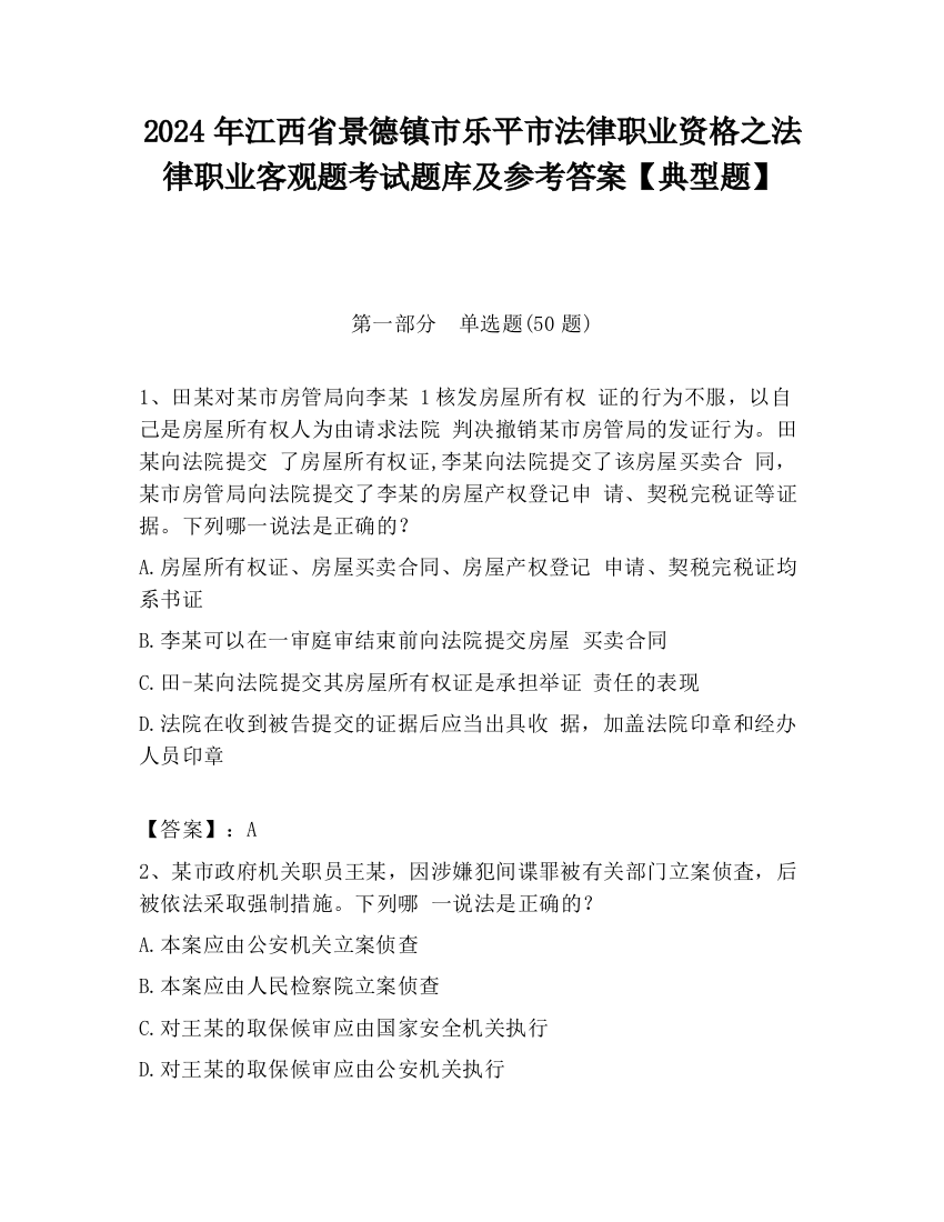 2024年江西省景德镇市乐平市法律职业资格之法律职业客观题考试题库及参考答案【典型题】