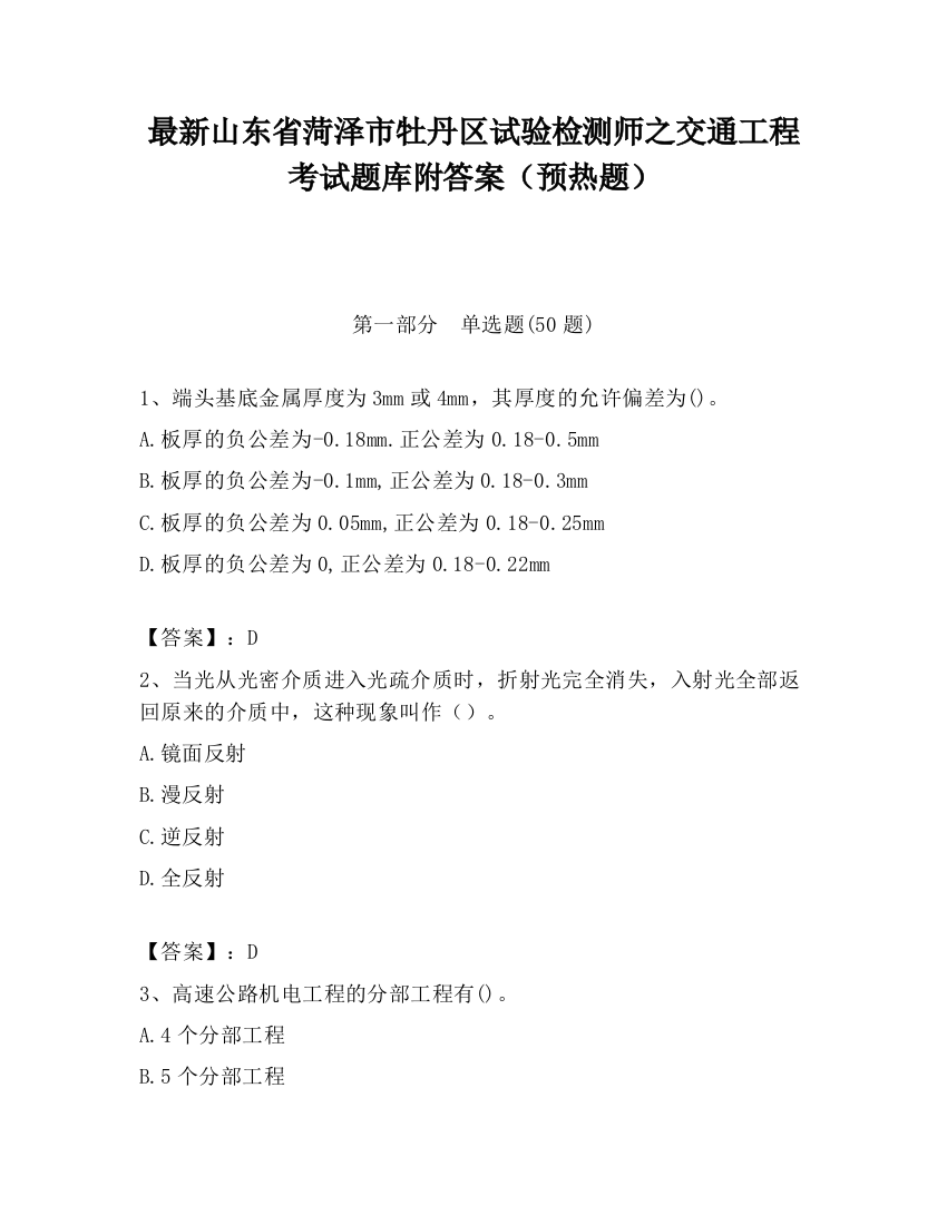 最新山东省菏泽市牡丹区试验检测师之交通工程考试题库附答案（预热题）