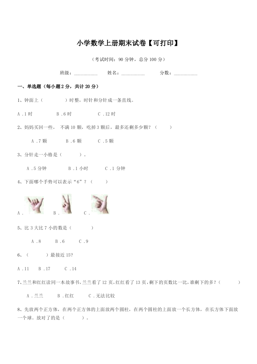 2022-2022学年部编版(一年级)小学数学上册期末试卷【可打印】