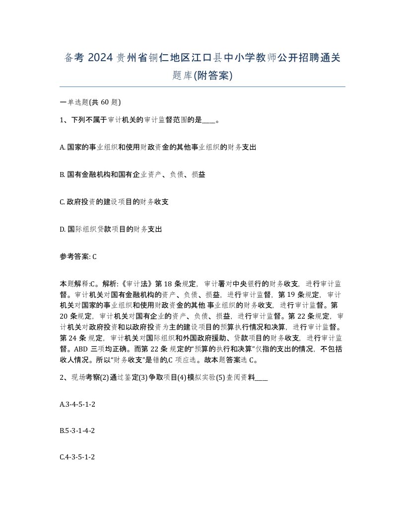 备考2024贵州省铜仁地区江口县中小学教师公开招聘通关题库附答案