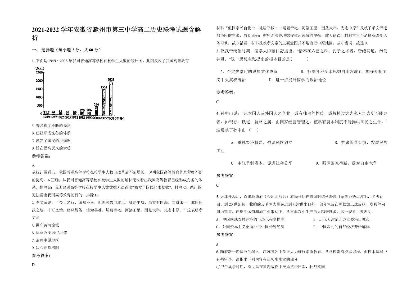 2021-2022学年安徽省滁州市第三中学高二历史联考试题含解析