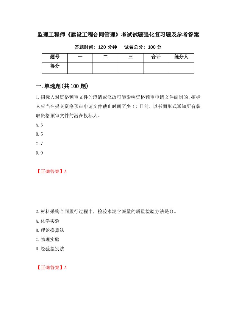 监理工程师建设工程合同管理考试试题强化复习题及参考答案第8卷