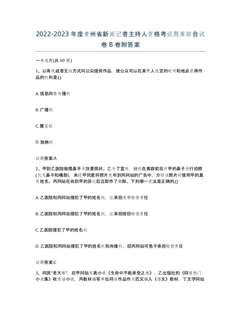 2022-2023年度贵州省新闻记者主持人资格考试题库综合试卷B卷附答案