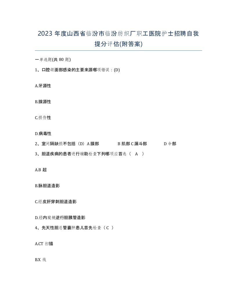 2023年度山西省临汾市临汾纺织厂职工医院护士招聘自我提分评估附答案