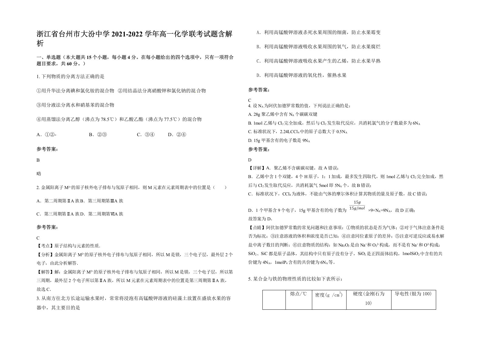 浙江省台州市大汾中学2021-2022学年高一化学联考试题含解析