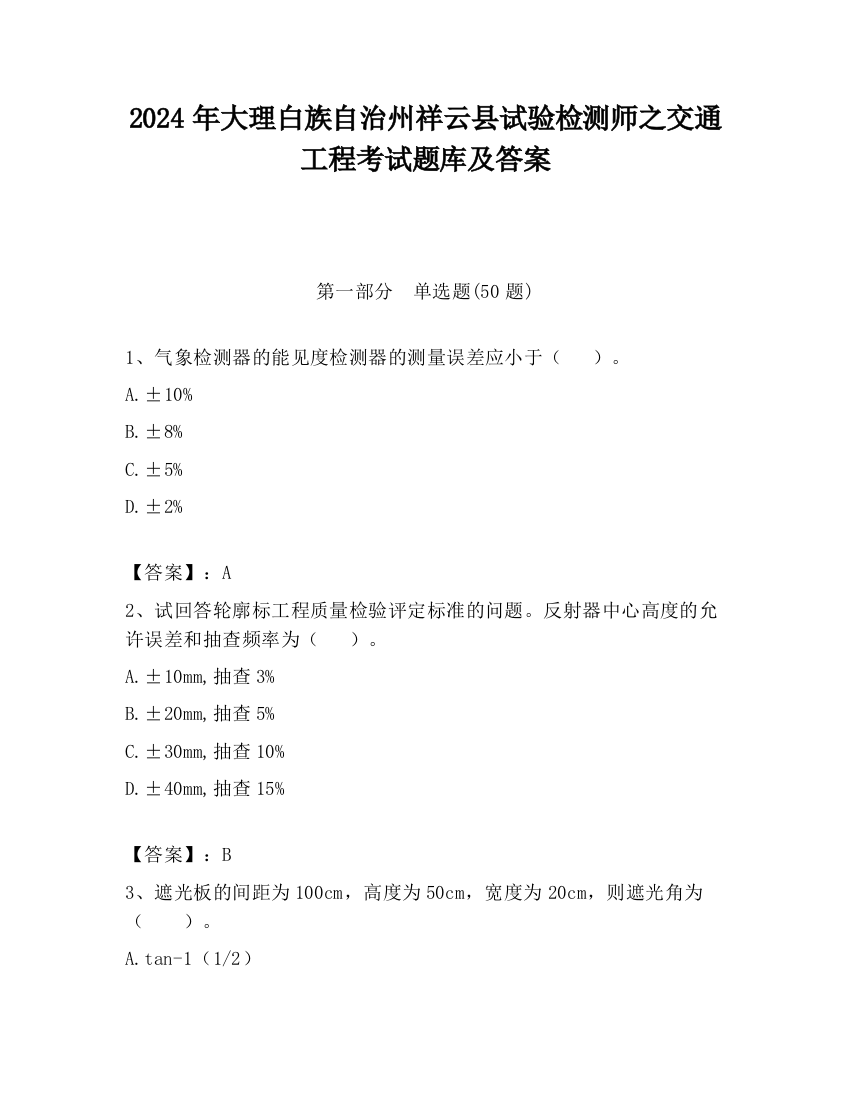 2024年大理白族自治州祥云县试验检测师之交通工程考试题库及答案