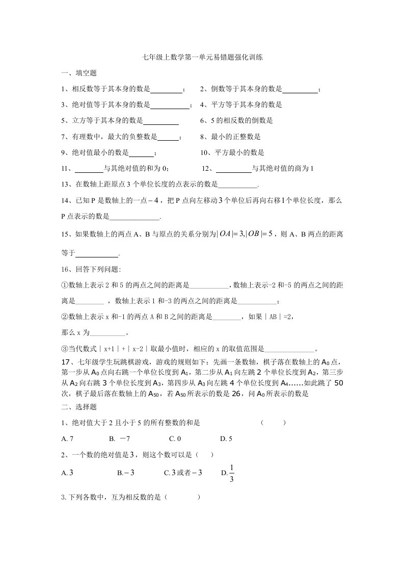 七年级上数学第一单元易错题强化训练