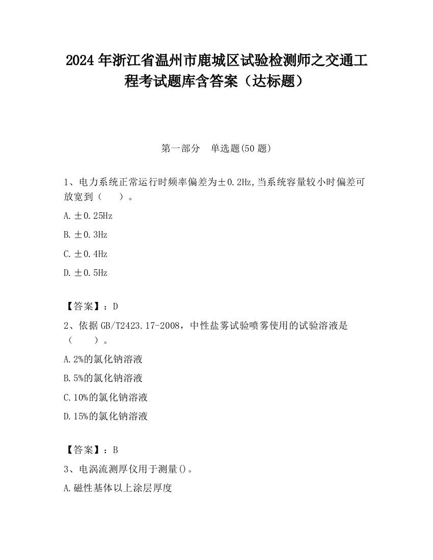 2024年浙江省温州市鹿城区试验检测师之交通工程考试题库含答案（达标题）