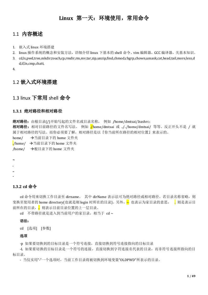 Linux环境使用,常用命令练习