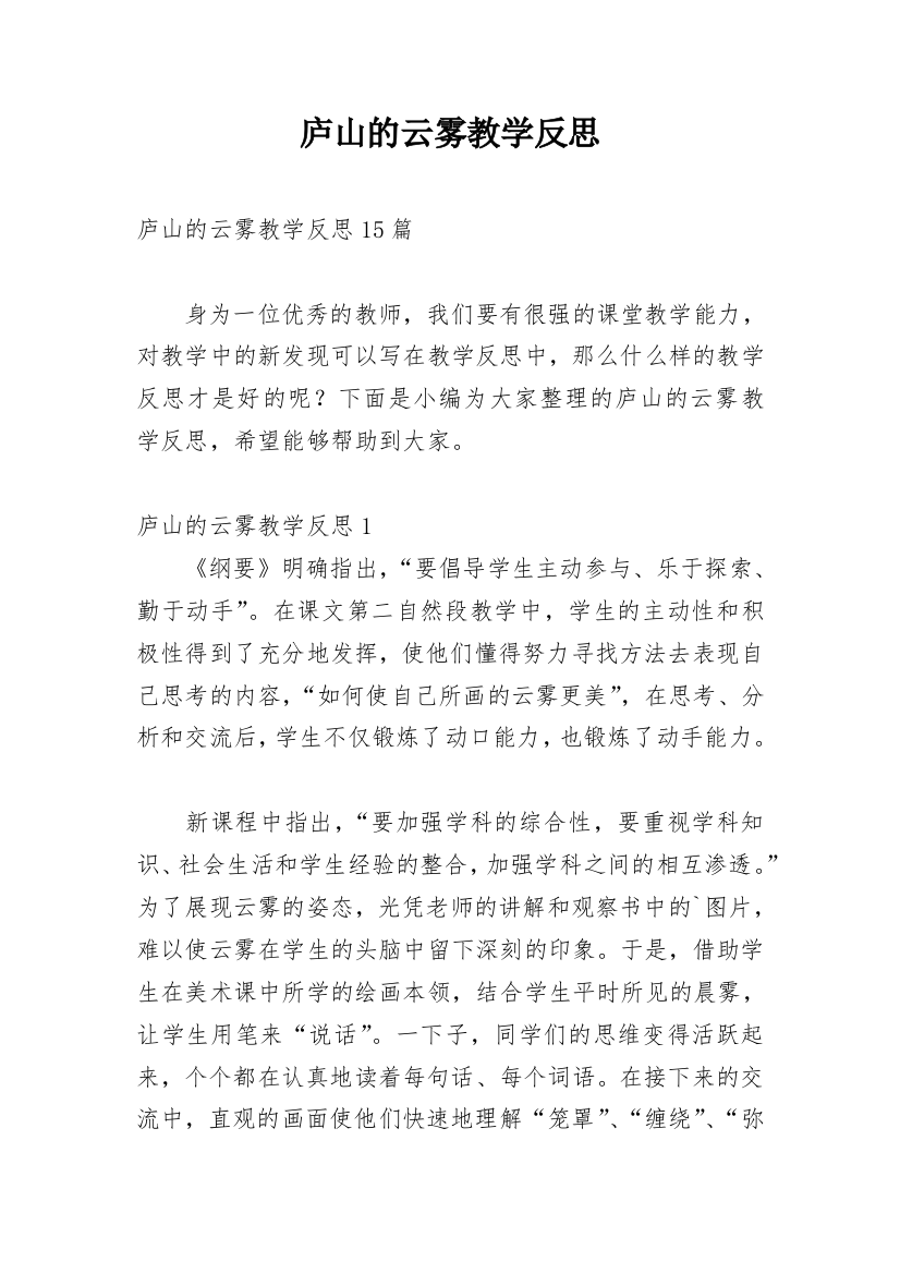 庐山的云雾教学反思_6