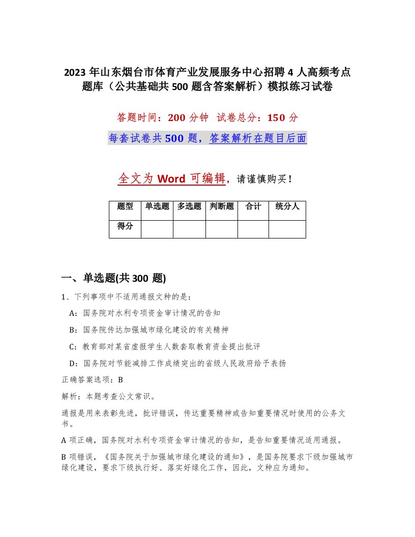 2023年山东烟台市体育产业发展服务中心招聘4人高频考点题库公共基础共500题含答案解析模拟练习试卷